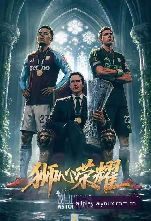 欧联杯决赛深度评测：埃梅里封神之夜，维拉3-0完胜弗赖堡创历史