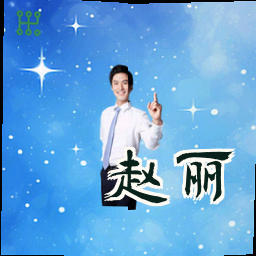 赵丽